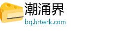 潮涌界